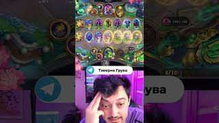 Самый опасный момент за всю игру 💀 #hearthstonebattlegrounds #hs