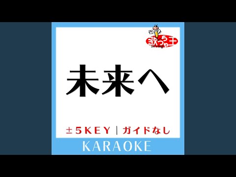 未来へ Key+3 (原曲歌手:Kiroro) (ガイド無しカラオケ)