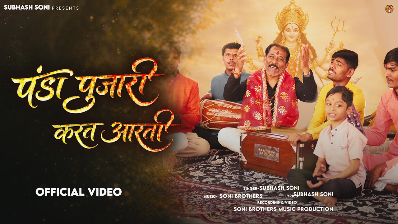 Panda Pujari Karat Aarti | Subhash Soni | Navratri Special Song 2026