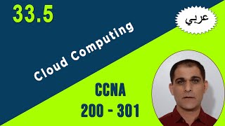 205 Section 33 : 5. Cloud Computing - CCNA (عربي) screenshot 3
