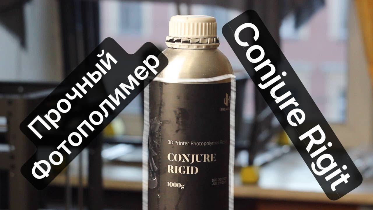 Conjure Rigid - ПРОЧНАЯ ФОТОПОЛИМЕРНАЯ СМОЛА, но какой ценой