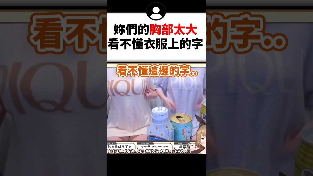 小丸與魂子因為太大讓觀眾看不到衣服上的字..#shorts #short