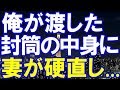 【嫁の浮気】俺は妻にある封筒を差し出した →妻『えー?サプライズ?ww』 中身を確認すると妻が硬直し…