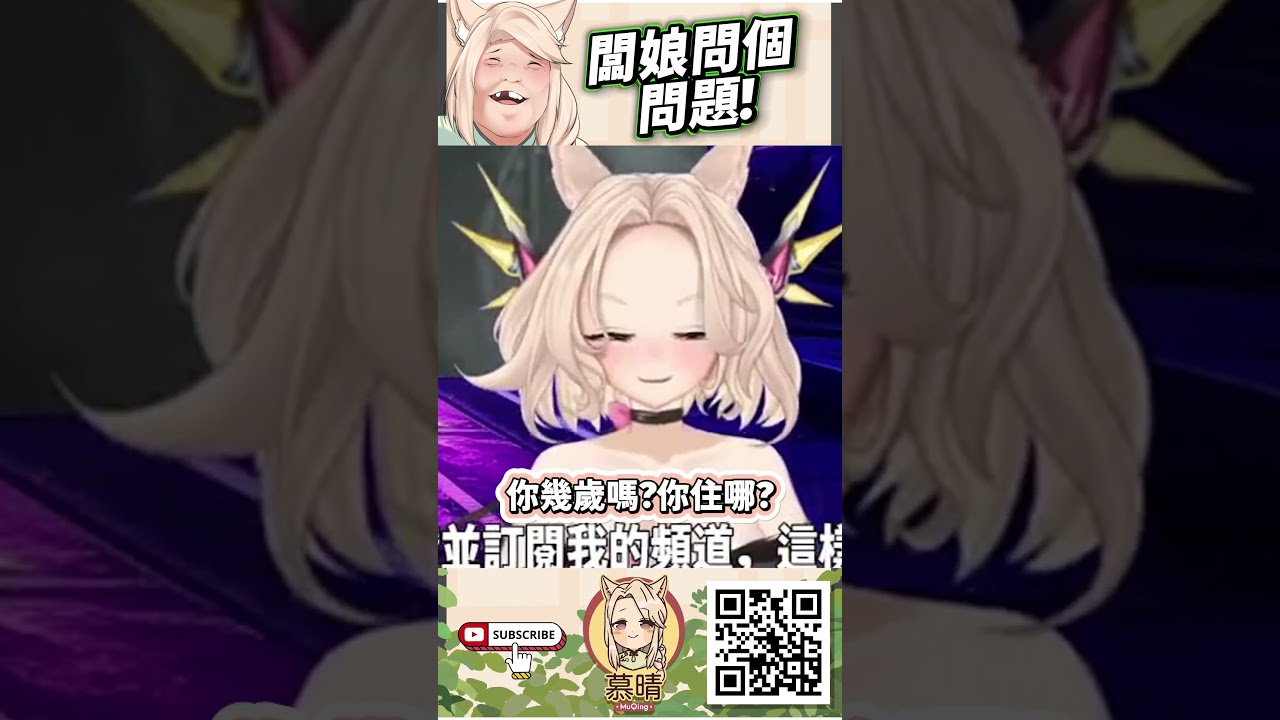 你幾歲? 你住哪? #慕晴茶館 #vtuber #sodaart #muqing #慕晴 #台V #馬V #malaysia #taiwan #馬來西亞 #台灣 #精華 | MYViki