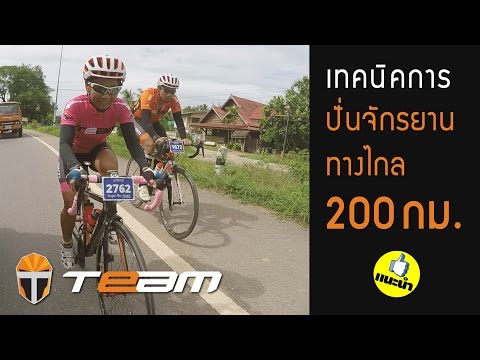 วีดีโอ: ชม: วิธีปั่น 200 กม. บนจักรยานถีบ