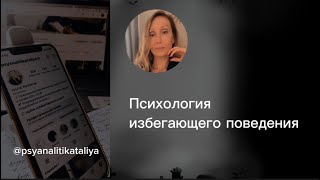 Избегающее поведение - психологический ракурс.