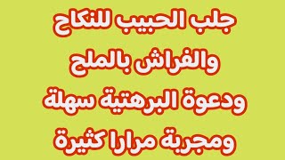 جلب الحبيب للنكاح والفراش بالملح ودعوة البرهتية سهلة ومجربة مرارا كثيرة