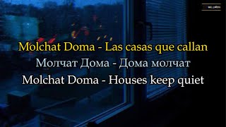Молчат Дома(Molchat Doma) - дома молчат(Doma Molchat) [Lyrics Español, русский, English]