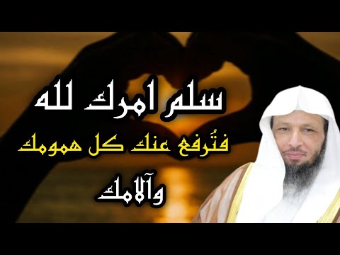 سلم امرك لله ترفع عنك كل همومك و احزانك درس مريح جدا للشيخ سعد العتيق 