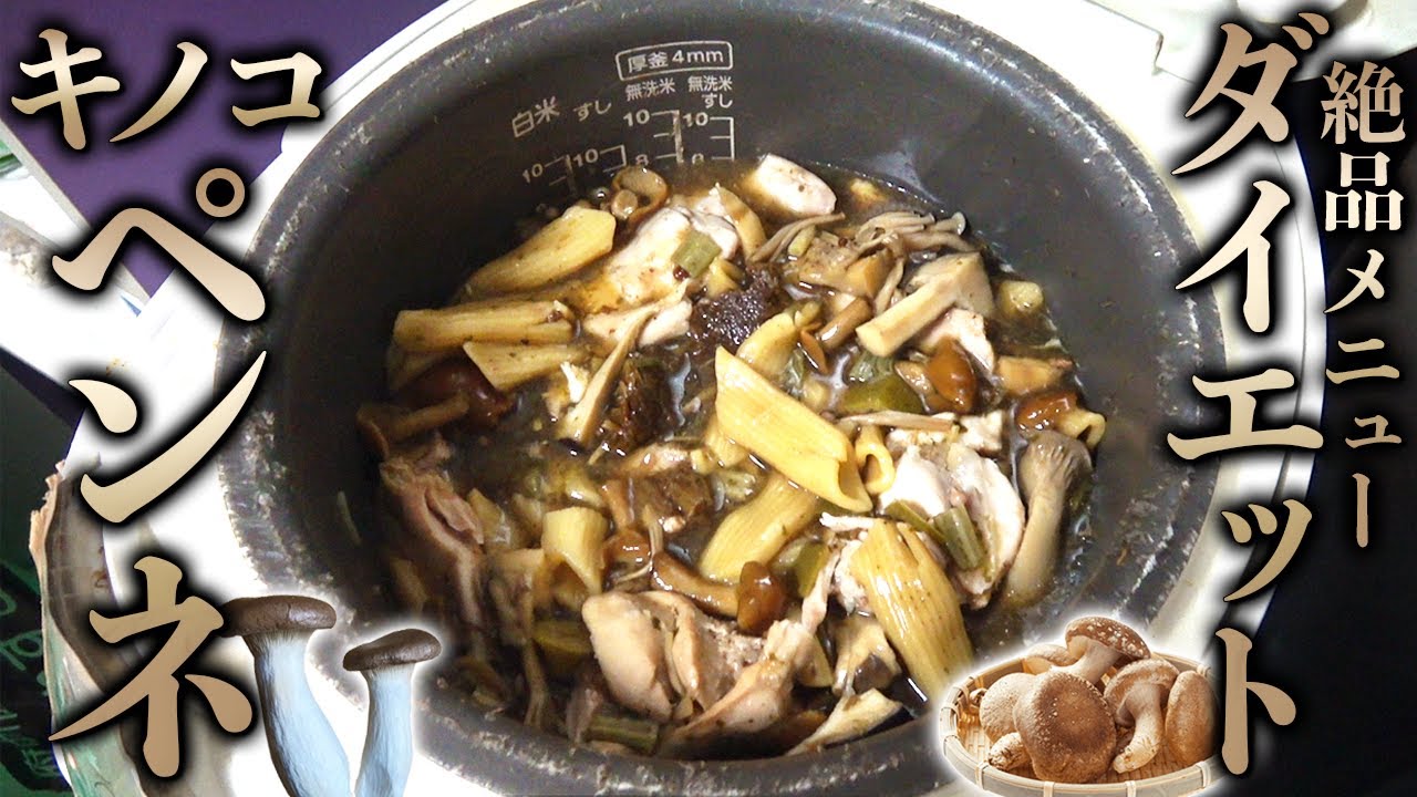 1日減量メニュー！キノコの和風ペンネ！