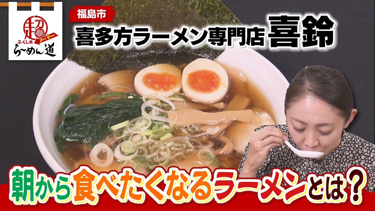 【ふくしまSUPERらーめん道】喜多方ラーメン専門店 喜鈴＠福島市