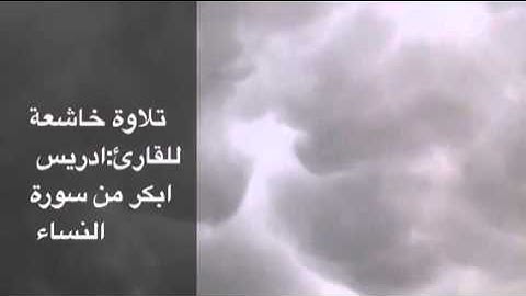 تلاوة خاشعة للقارئ : ادريس ابكر من سورة النساء