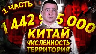 Китай это... Территория Китая. Население Китая. Численность населения Китая