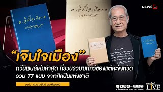 “เจิมใจเมือง” พบกับ อ.เนาวรัตน์ พงษ์ไพบูลย์ : พระอาทิตย์ LIVE  04/12/2019