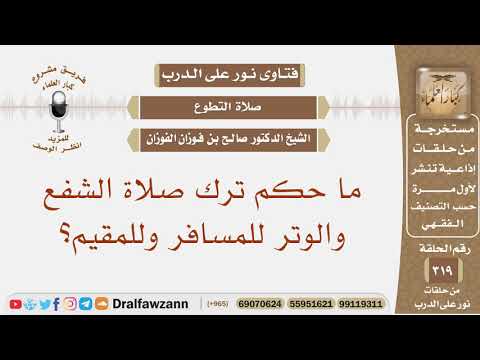 ما حكم ترك صلاة الشفع والوتر للمسافر وللمقيم الشيخ صالح بن فوزان الفوزان