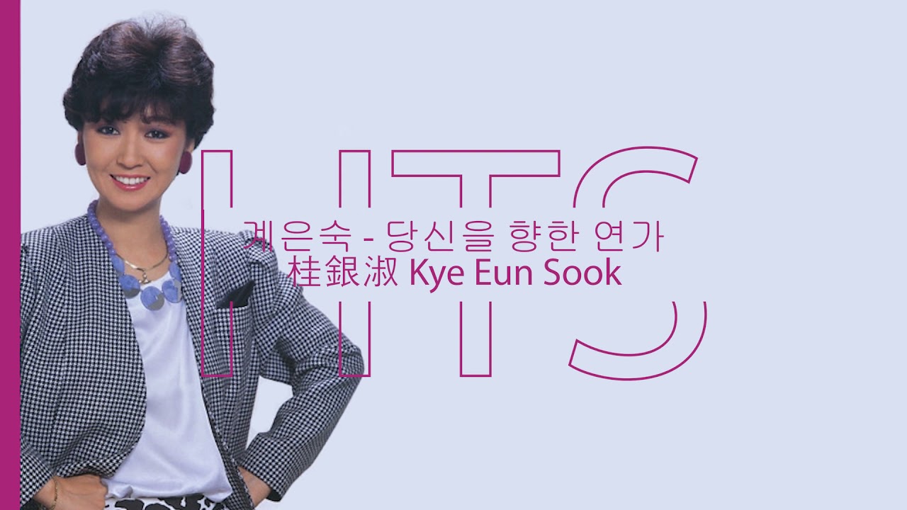 Guarda 계은숙 桂銀淑(ケイ・ウンスク) - あなたへの恋歌(당신을 향한 연가) (歌詞字幕) su YouTube Guarda 계은숙 桂銀淑(ケイ・ウンスク) - あなたへの恋歌(당신을 향한 연가) (歌詞字幕) su YouTube