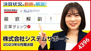 【システムサポート (4396)】過去最高益を更新！高い技術力を持つIT企業を徹底解剖