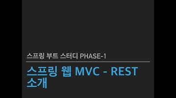 스프링 부트 스터디 Phase1 - 스프링 웹 MVC - REST 소개