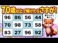 【脳トレ】数字さがしクイズで頭の体操【高齢者向け】