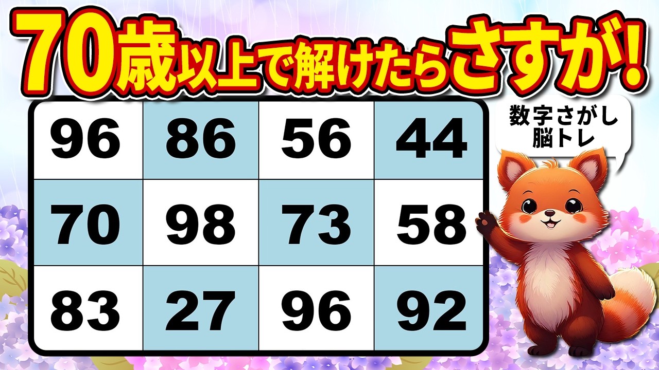 【脳トレ】数字さがしクイズで頭の体操【高齢者向け】