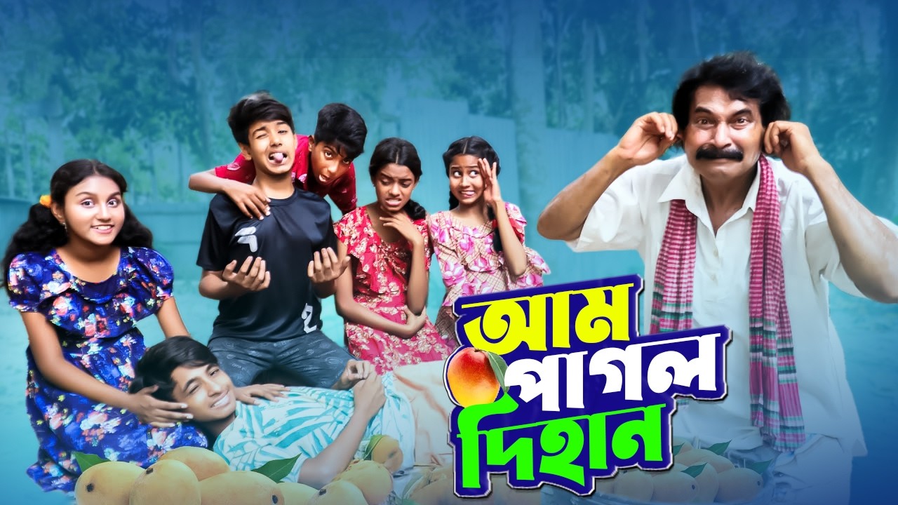 আম পাগল দিহান | Aam Pagol Dihan | bengali fairy tales | bihar sofik | Dihan Sneha New Natok 2026