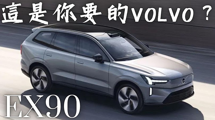 VOLVO EX90 這是你要的VOLVO嗎？ 全新EX90 雙永磁馬達 兩種版本輸出設定 哥就是愛 - 天天要聞