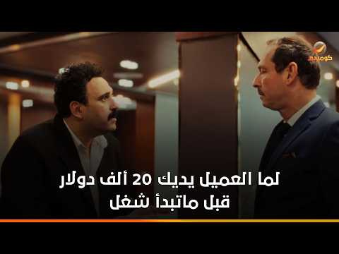 لما العميل يديك 20 ألف دولار قبل ماتبدأ شغل- العميل صفر