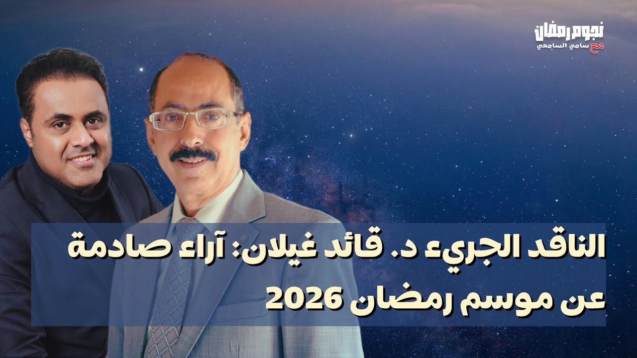 د. قائد غيلان في نجوم رمضان: تراجع كبير في الدراما اليمنية هذا العام!!!