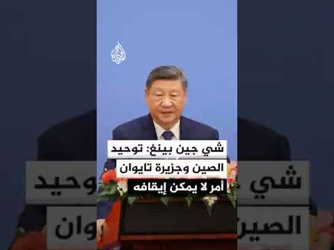شي جين بينغ: توحيد الصين وجزيرة تايوان أمر لا يمكن إيقافه