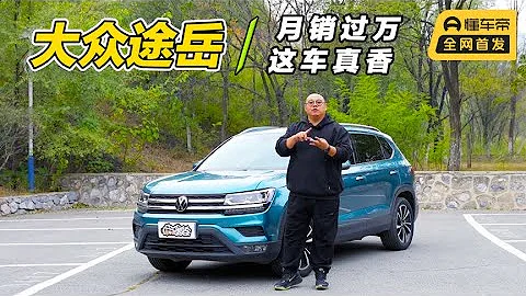 试驾大众途岳：经典德系大众品质，不到20万买个小途昂香不香？ - 天天要闻