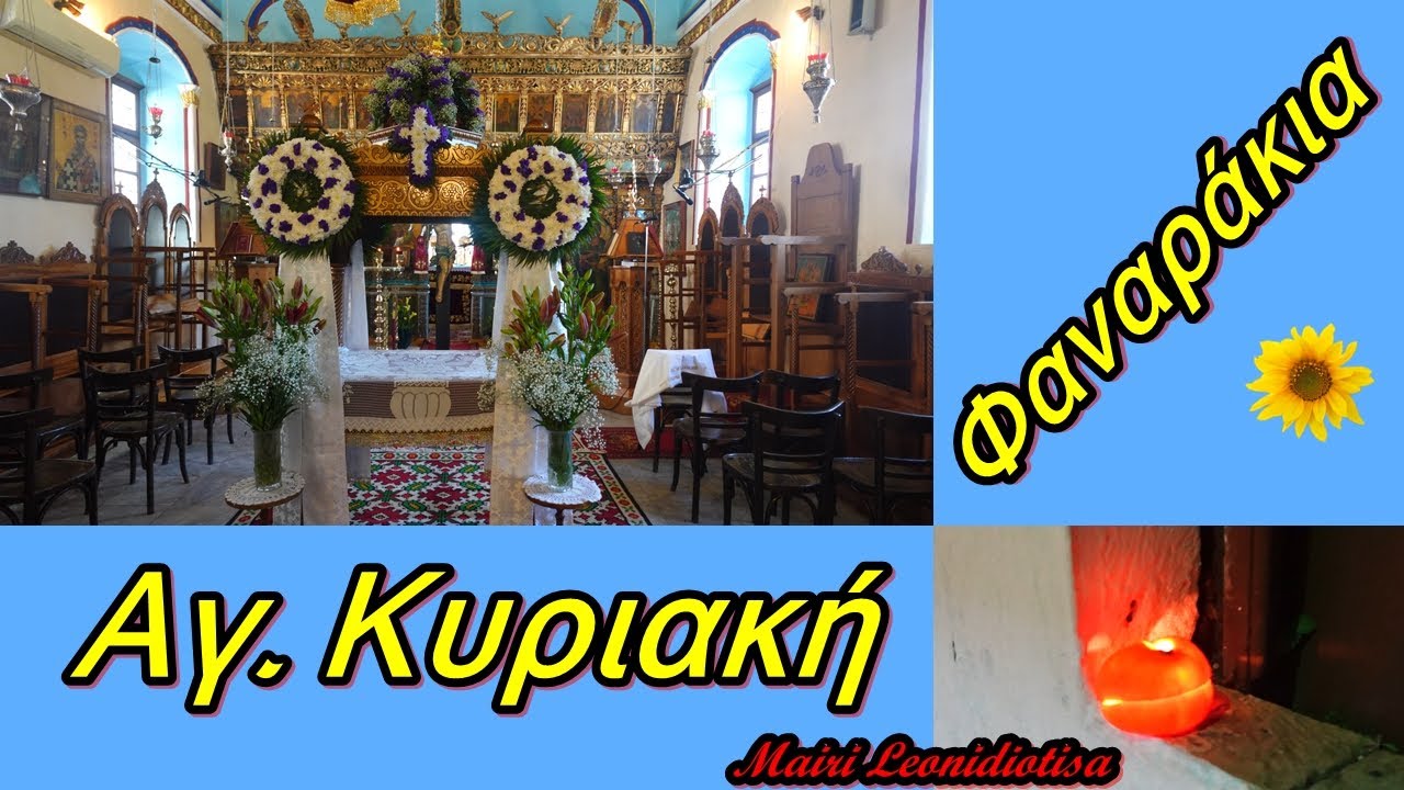 Πάσχα στο Λεωνίδιο...Β΄μερος..Αγ. Κυριακή και τα  Φαναράκια της Μ. Παρασκευής