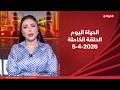الحياة اليوم لبنى عسل الأحد 5 أبريل 2026 الحلقة الكاملة