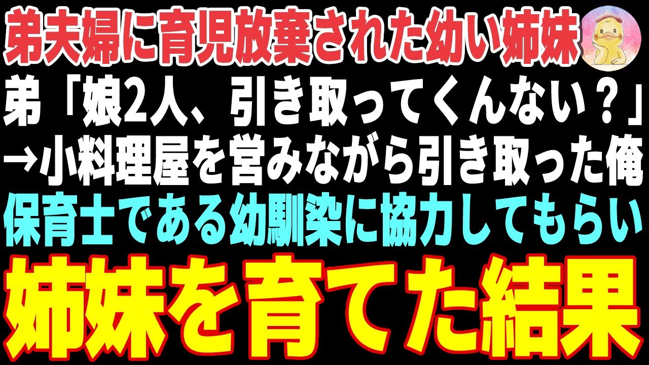 【感動する話】弟夫婦に育児放棄された幼い姉妹を引き取った俺→保育士の幼馴染に懐いた結果…【朗読・スカッと】
