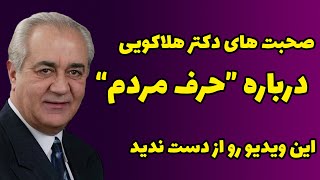 دکتر هلاکویی - حرف مردم و راضی نگه داشتن دیگران