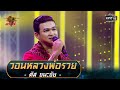 วอนหลวงพ่อรวย - ตัส ชนะชัย | ศึกวันดวลเพลง เสาร์๕ 2020 | EP.14 18 ต.ค. 63 | one31