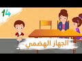 الجهاز الهضمي مغامرات زين ولين الحلقة 14