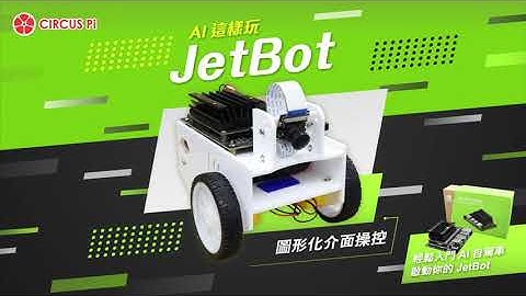 JetBot AI 這樣玩 - 圖形化介面操控