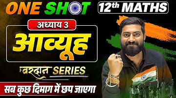 Class 12 Maths Chapter 3 Aavyuh (आव्यूह) in One Shot | 12th Math Chapter 3 One Shot Bihar Board