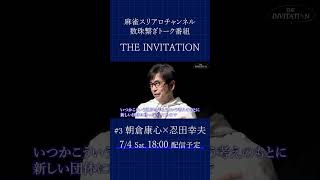 【THE INVITATION】朝倉康心×忍田幸夫 #麻雀 #mリーグ #朝倉康心 #忍田幸夫