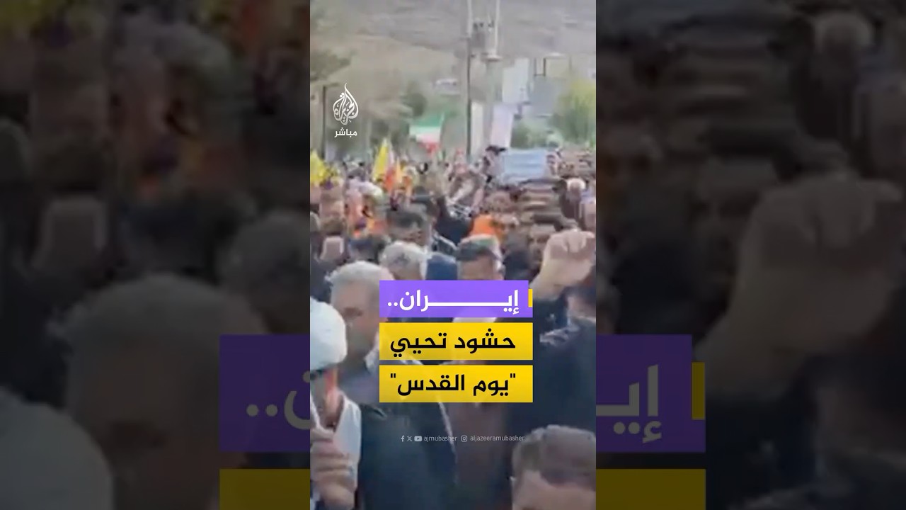 مسيرات شعبية في مدن إيرانية إحياءً لذكرى "يوم القدس العالمي" الذي يوافق الجمعة الأخيرة من شهر رمضان