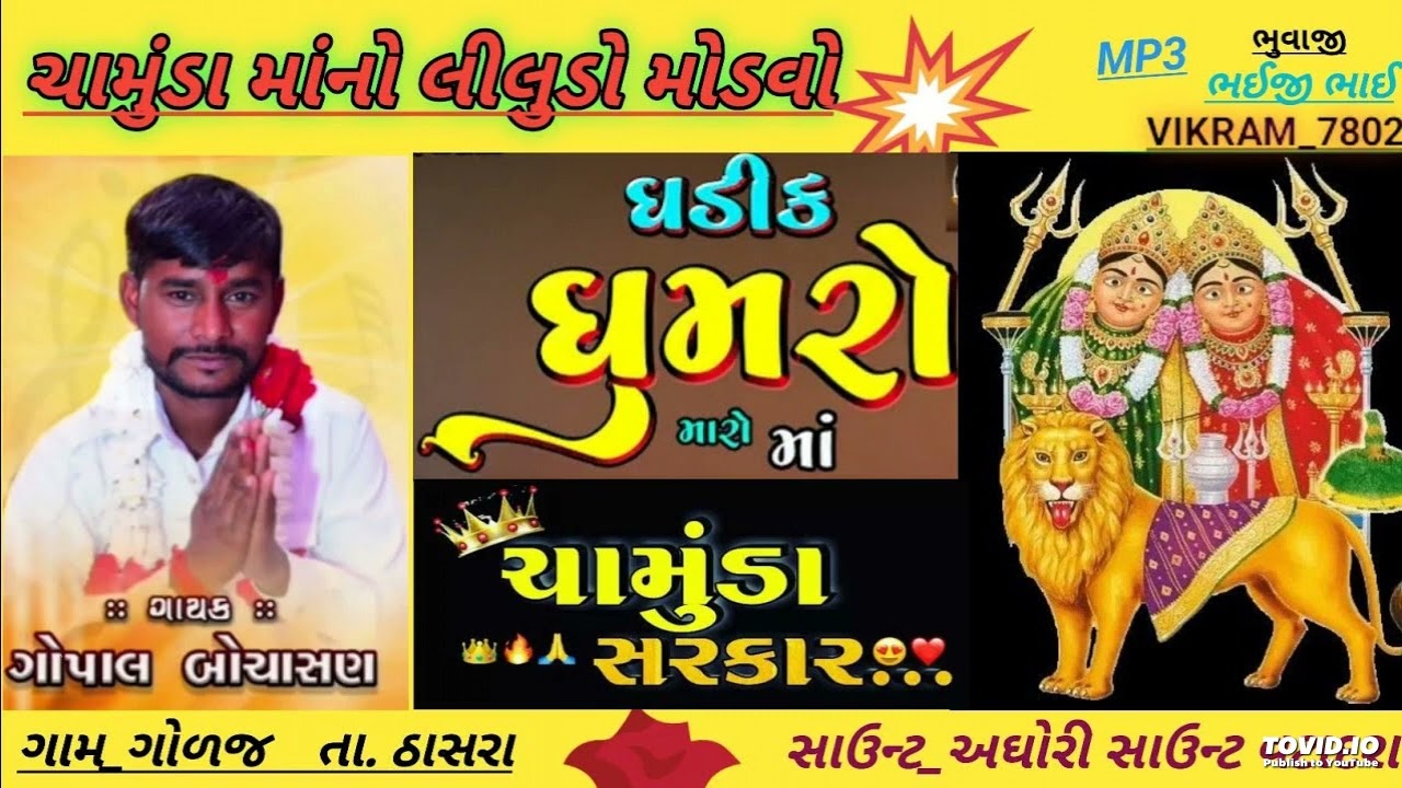 ll Chamunda Mano Mandvo ll ll_ગાયક - ગોપાલ બોચાસણ ll_ ચીમન - ખેડાસા l