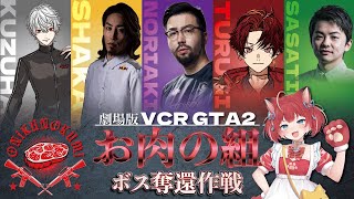 劇場版:お肉の組〜ボス奪還作戦〜【葛葉プレイバック】[VCRGTA/にじさんじ/葛葉/赤見かるび/釈迦/ノリアキ/Sasatikk/柊ツルギ/切り抜き]