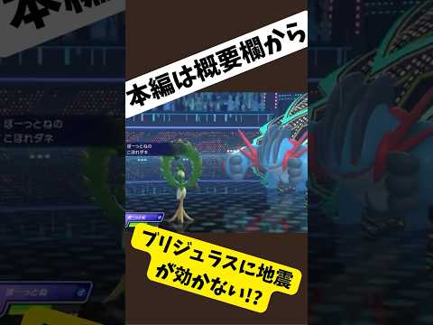 こぼれ種オリーヴァとブリジュラスの相性 #オリーヴァ #ブリジュラス #ポケモンチャンピオンズ  #pokemonchampions #ポケモン #pokemon