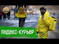 Отработала яндекс курьером месяц | ВЛОГ | ГУЛЯЙНЕН