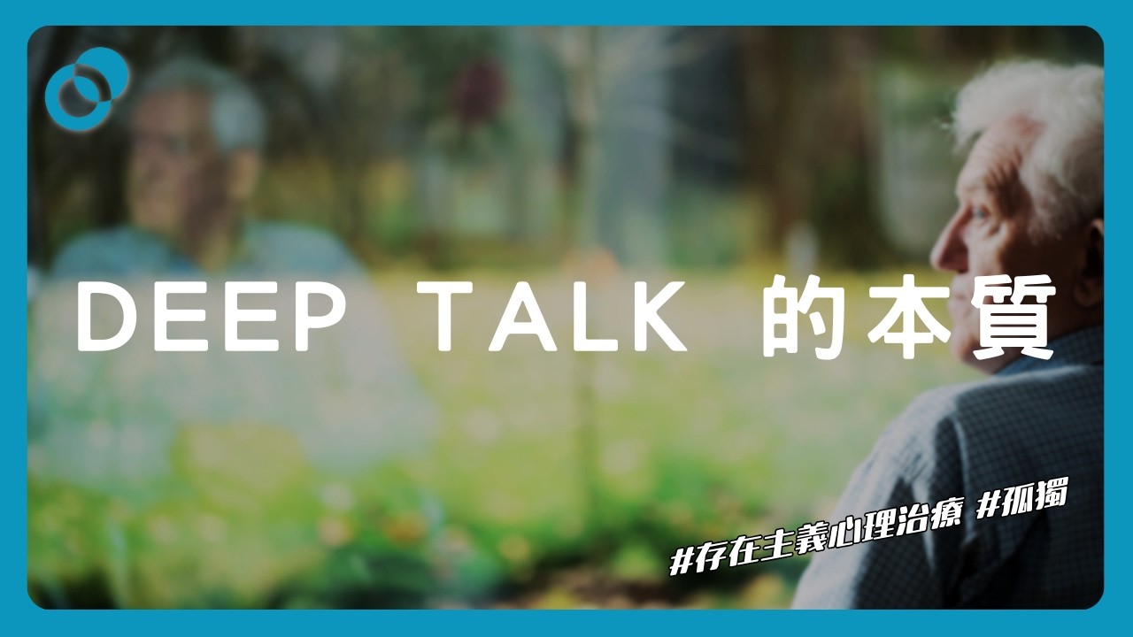 #PSY｜給所有感到孤單的人：孤獨的根源與療癒（上）存在主義心理治療、Deep Talk 的本質｜#五分鐘心理學