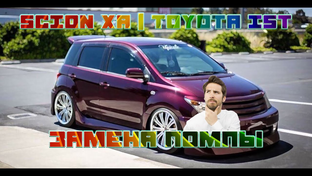 Сделай сам / Как поменять водяную помпу на Scion XA или Toyota Ist ...