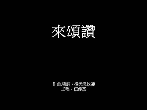 來頌讚 伍偉基﹙粵語﹚楊天恩
