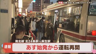 【速報】23日始発から運転再開　運転見合わせの地下鉄南北線北24条駅と麻生駅間　ポイント不具合解消へ