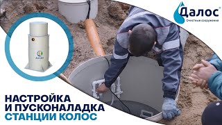 Настройка и пусконаладка септика для загородного дома Колос