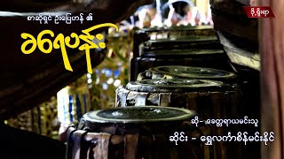 စာဆိုရှင် ဦးပြေဟန် ၏ ခရေပန်း၊  ဆို - ခေတ္တရာယမင်းသူ၊ ဆိုင်း - ရွှေအလင်္ကာစိန်မင်းနိုင်